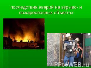 последствия аварий на взрыво- и пожароопасных объектах