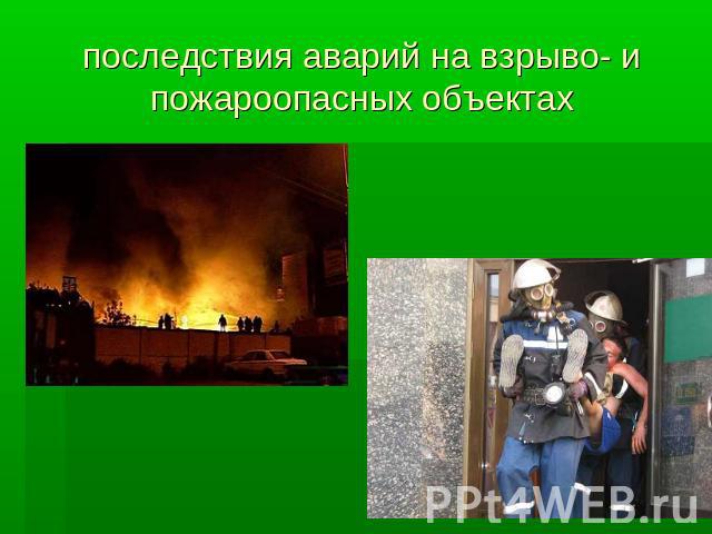 последствия аварий на взрыво- и пожароопасных объектах