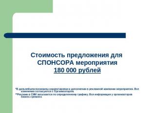 Стоимость предложения для СПОНСОРА мероприятия180 000 рублей*В дальнейшем возмож