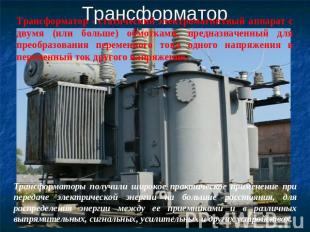 Трансформатор Трансформатор - статический электромагнитный аппарат с двумя (или