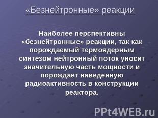 «Безнейтронные» реакции Наиболее перспективны «безнейтронные» реакции, так как п