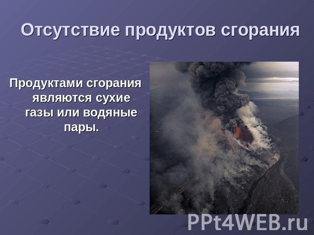 Отсутствие продуктов сгорания Продуктами сгорания являются сухие газы или водяные пары.