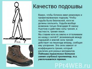Качество подошвы Важно, чтобы ботинок имел резиновую и профилированную подошву.