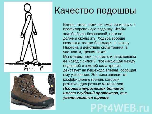 Качество подошвы Важно, чтобы ботинок имел резиновую и профилированную подошву. Чтобы ходьба была безопасной, ноги не должны скользить. Ходьба вообще возможна только благодаря III закону Ньютона и действию силы трения, в частности, трения покоя. Мы …