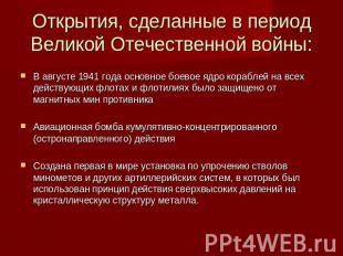 Открытия, сделанные в период Великой Отечественной войны: В августе 1941 года ос