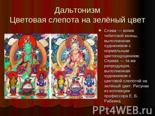 Слева — копия тибетской иконы, выполненная художником с нормальным цветоощущение
