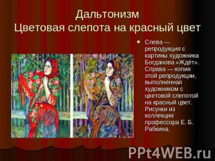 Слева — репродукция с картины художника Богданова «Ждёт». Справа — копия этой ре