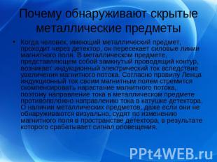 Когда человек, имеющий металлический предмет, проходит через детектор, он пересе