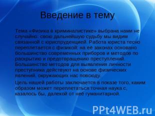 Тема «Физика в криминалистике» выбрана нами не случайно: свою дальнейшую судьбу