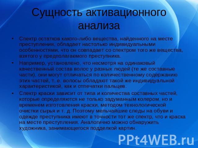 Спектр остатков какого-либо вещества, найденного на месте преступления, обладает настолько индивидуальными особенностями, что он совпадает со спектром того же вещества, взятого у предполагаемого преступника.Например, установлено, что несмотря на оди…