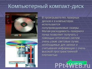 Компьютерный компакт-диск В проигрывателях лазерных дисков и в компьютерах испол