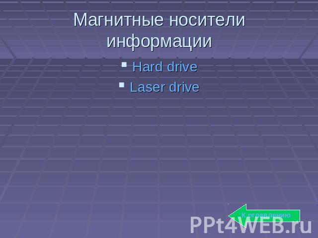 Магнитные носители информацииHard driveLaser drive