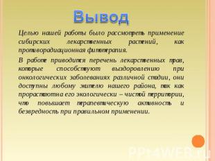 Целью нашей работы было рассмотреть применение сибирских лекарственных растений,