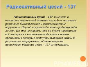 Радиоактивный цезий – 137 заменяет в организме нормальный элемент «калий» и вызы