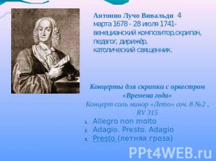 Антонио Лучо Вивальди  4 марта 1678 - 28 июля 1741- венецианский композитор,скри