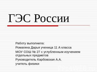 ГЭС России Работу выполнила:Ромагина Дарья ученица 11 А классаМОУ СОШ № 27 с угл