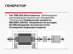 ГЕНЕРАТОР Тип ТВВ-320-2Изготовитель  Ленинградское электромашиностроительное объ