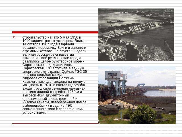 строительство начато 5 мая 1956 в 1040 километрах от уcтья реки Волга. 14 октября 1967 года взорвали верхнюю перемычку Волги и затопили огромный котлован, а спустя 2 недели великая русская река навсегда изменила cвоё русло, возле города разлилось це…