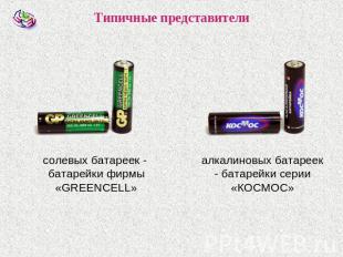 Типичные представители солевых батареек - батарейки фирмы «GREENCELL» алкалиновы
