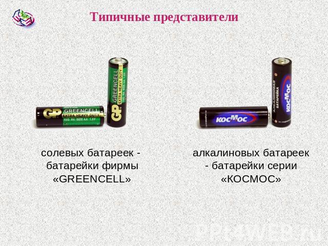 Типичные представители солевых батареек - батарейки фирмы «GREENCELL» алкалиновых батареек - батарейки серии «КОСМОС»