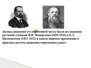 Законы движения тел переменной массы были исследованы русскими учеными И.В. Меще