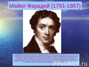 Майкл Фарадей (1791-1867) ФАРАДЕЙ (Faraday) Майкл (1791-1867), английский физик,