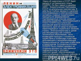 Наука об энергетике в СССР берёт начало от исторического плана ГОЭЛРО. Он был пр