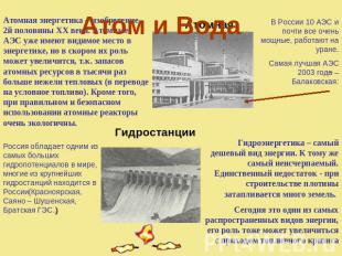 Атом и Вода Атомная энергетика – изобретение 2й половины XX века. Атомные АЭС уж