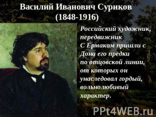 Василий Иванович Суриков (1848-1916) Российский художник, передвижникС Ермаком п