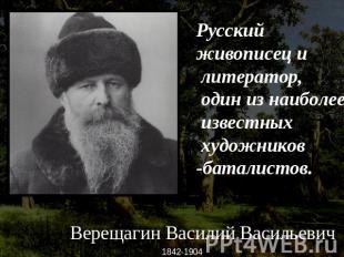 -,Русскийживописец и литератор, один из наиболее известных художников-баталистов