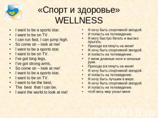 «Спорт и здоровье»WELLNESS I want to be a sports star.I want to be on TV.I can r