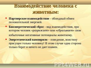 Взаимодействие человека с животным: Партнерское взаимодействие - обоюдный обмен