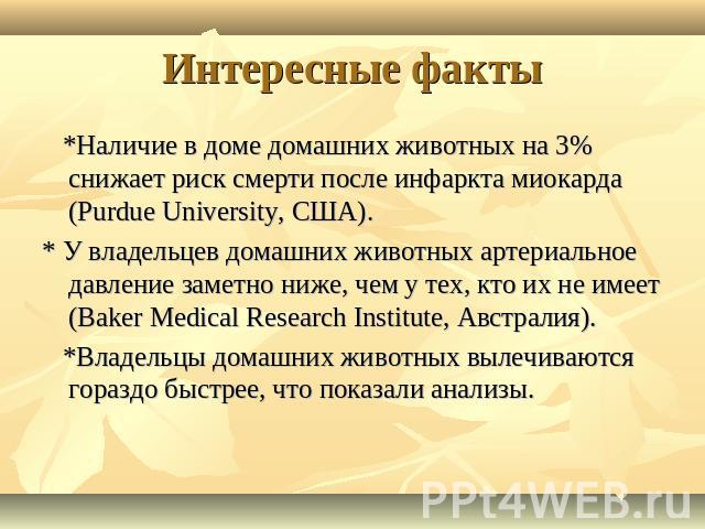 *Наличие в доме домашних животных на 3% снижает риск смерти после инфаркта миокарда (Purdue University, США).* У владельцев домашних животных артериальное давление заметно ниже, чем у тех, кто их не имеет (Baker Medical Research Institute, Австралия…