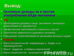 Вывод: Основные доводы за и против употребления БАДа человеком.За:1. Необходимая