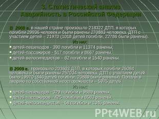 3. Статистический анализАварийность в Российской ФедерацииВ 2008 г. в нашей стра