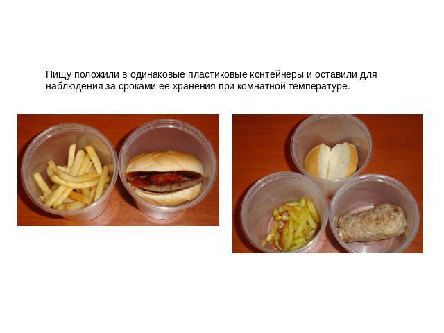 Пищу положили в одинаковые пластиковые контейнеры и оставили для наблюдения за сроками ее хранения при комнатной температуре.