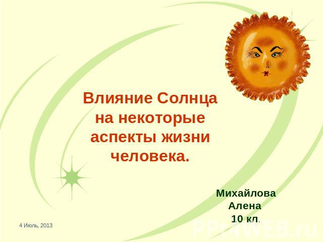 Влияние Солнца на некоторые аспекты жизни человека Михайлова Алена 10 кл.