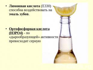 Лимонная кислота (Е330) способна воздействовать на эмаль зубов.Ортофосфорная кис
