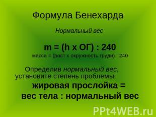 Формула Бенехарда Нормальный вес m = (h x ОГ) : 240масса = (рост х окружность гр