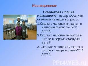 Исследование Степанова Полина Николаевна– повар СОШ №6 ответила на наши вопросы: