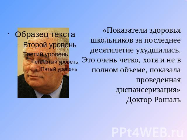 «Показатели здоровья школьников за последнее десятилетие ухудшились. Это очень четко, хотя и не в полном объеме, показала проведенная диспансеризация» Доктор Рошаль