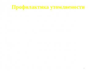 Профилактика утомляемости Вы хорошо потрудились, теперь дадим возможность нашим