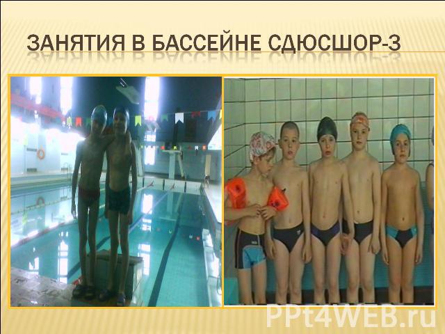 Занятия в бассейне СДЮСШОР-3