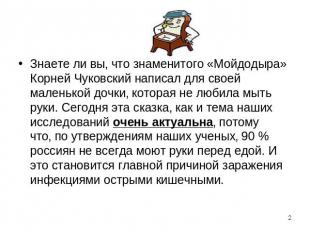 Знаете ли вы‚ что знаменитого «Мойдодыра» Корней Чуковский написал для своей мал