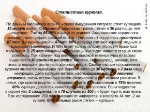 По данным английских врачей, каждая выкуренная сигарета стоит курящему 15 минут