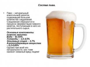 Состав пива. Пиво – натуральный алкогольный напиток, содержащий большое количест