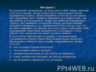 Методика 1. Исследования проводились на базе школы №97 среди учителей и 8-11-ых