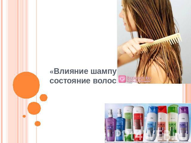 «Влияние шампуней на состояние волос»