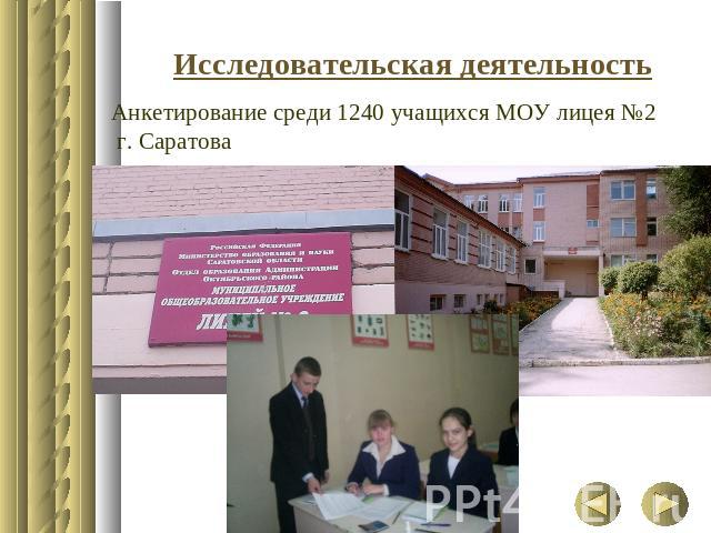 Исследовательская деятельность Анкетирование среди 1240 учащихся МОУ лицея №2 г. Саратова