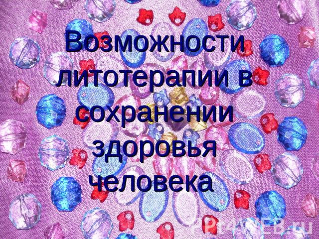 Возможности литотерапии в сохранении здоровья человека